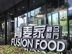 -青麦家·融合餐厅(江岛智立方店)