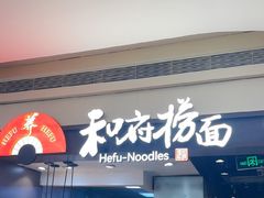 -和府捞面(天河领展广场店)