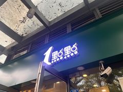 -1点点(东泰禾店)