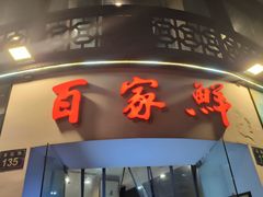 -百家鲜·杭帮菜