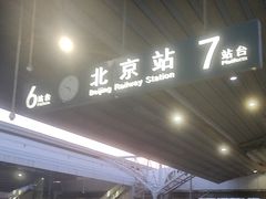 -北京站