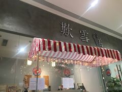 门面-歎雪糕低糖低脂Gelato冰淇淋