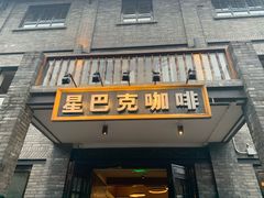 门面-星巴克臻选(成都宽窄巷子店)