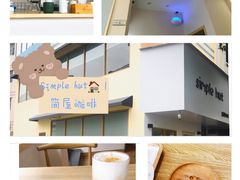 -simple hut简屋咖啡