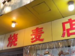 -海汇源老烧麦店(东大街总店)