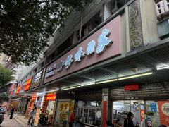 -好好味面家(桃园店)
