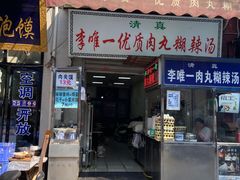 -清真李唯一优质肉丸糊辣汤