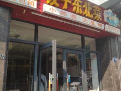 门面-福园东北菜饺子铁锅炖