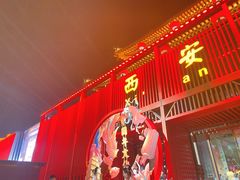 -大唐不夜城