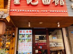 门面-董记面馆(漳州二路店)