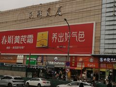 -利群商厦(台东店)