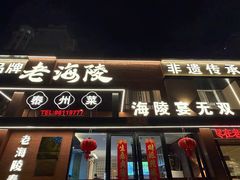 -老海陵·泰州菜(图书馆店)