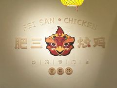 -肥三土菜馆(五四广场店)