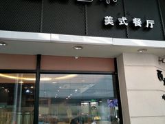 门面-遇见西木美式餐厅(体育路店)