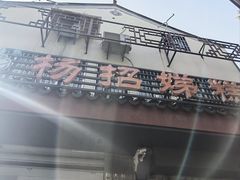 -杨招娣糕点(装驾桥巷店)