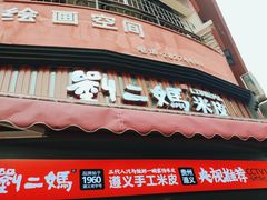-刘二妈米皮(步行街店)