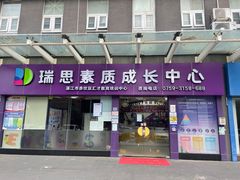 -瑞思素质成长中心(金沙湾校区)