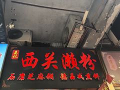 -昌记西关濑粉(西华路店)