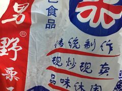 -阿男野栗王(金门路店)