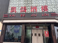 -凯鸽酒楼(振兴街店)