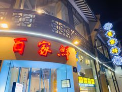 -百家鲜·杭帮菜