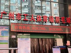 -广州市芳村工人文化宫体育场