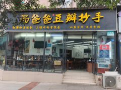 -面爸爸豆瓣抄手(贝森旗舰店)