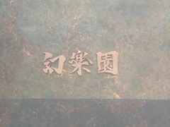 -幻樂園·咖啡(万科云城店)