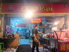 -袁师傅烤肉(弹子石店)