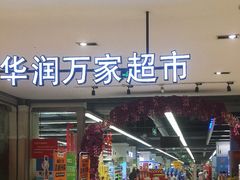 -华润万家(凯德广场店)
