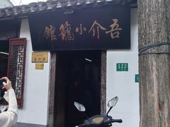 -吾介小籠館
