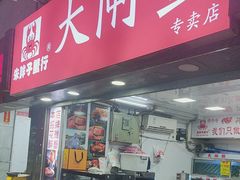 -朱胖子蟹行大闸蟹(定安里店)