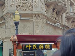 -叶氏麻糍(鼓浪屿店)
