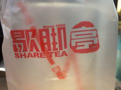 -歇脚亭Share tea(文化宫店)
