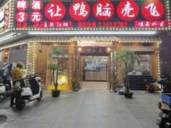 -让鸭脑壳飞(龙华店)
