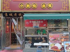 -老北京胡同味道二荤铺(酒仙桥店)