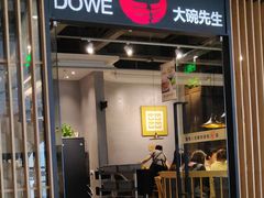 门面-大碗先生(沙湾天虹店)