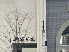 -北山街历史文化街区