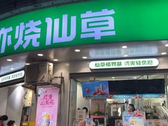 -书亦烧仙草(清新公园西门店)
