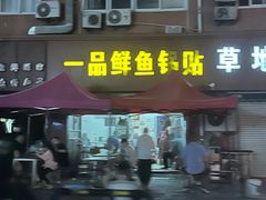 -一品鲜鱼锅贴(人民一路店)