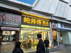 -鲍师傅糕点(五角场店)
