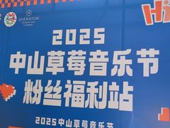 -中山喜来登酒店