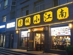 门面-京城小江南·北京烤鸭·江南土菜·白鱼(中关村店)