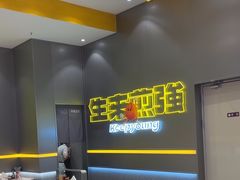 -小杨生煎(深圳岗厦北店)