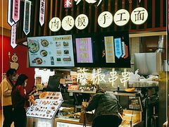 -馍界传奇·肉夹馍·手工面(中北永旺店)