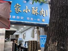 -定家小酥肉·清真(回民街店)