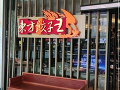 门面-东方饺子王(哈西万达店)