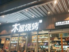 -木屋烧烤(坂田天安云谷店)