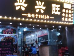 门面-兴兴旺·冬瓜盅·啫啫煲(西华路店)