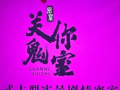 -关你鬼室大型密室逃脱(佛山创意园店)